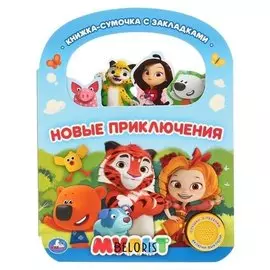 Книга музыкальная «Новые приключения. мульт» 1 кнопка, 3 песни, с ручкой и закладкой, 8 страниц