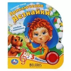 Книга музыкальная «Приключения незнайки» 1 кнопка, 3 песни, 8 страниц
