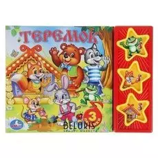 Книга музыкальная «Теремок»