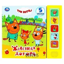 Книга музыкальная «Железная дорога» 5 звуковых кнопок, 10 страниц
