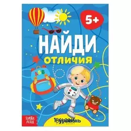 Книга «Найди отличия: 1-й уровень», 5 лет, 12 стр.