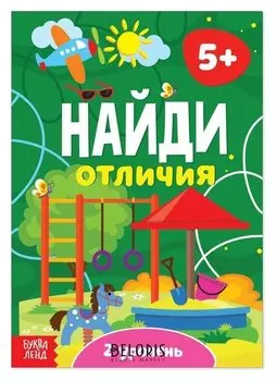 Книга «Найди отличия: 2-й уровень», 5 лет, 12 стр.