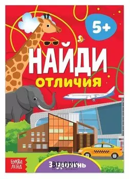 Книга «Найди отличия: 3-й уровень», 5 лет, 12 стр.