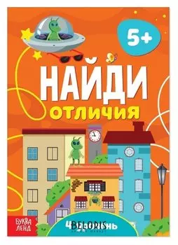 Книга «Найди отличия: 4-й уровень», 5 лет, 12 стр.