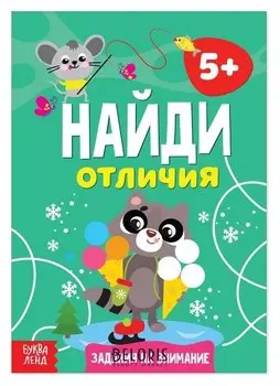 Книга «Найди отличия: задания на внимание», 5 лет, 12 стр.