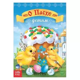 Книга «О пасхе детям», 16 стр.