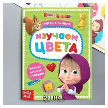 Книга обучающая "Изучаем цвета" маша и медведь, 16 стр