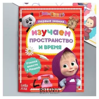 Книга обучающая "Изучаем пространство и время" маша и медведь, 16 стр