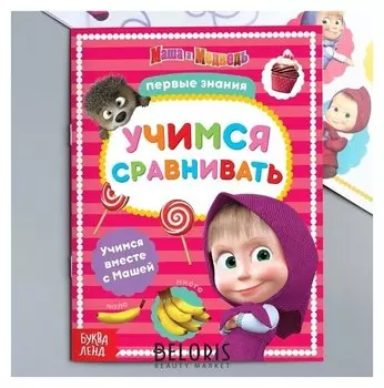 Книга обучающая "Учимся сравнивать" маша и медведь, 16 стр