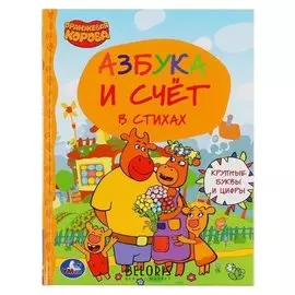 Книга «Оранжевая корова. азбука и счёт в стихах», 48 стр.