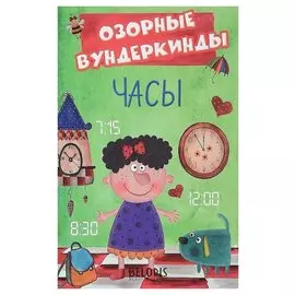 Книга Озорные вундеркинды. Часы