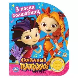 Книга «Песенка волшебниц», 1 музыкальная кнопка, 3 песенки, 8 стр.