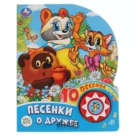 Книга «Песенки о дружбе», 1 музыкальная кнопка, 10 песенок, 10 стр.