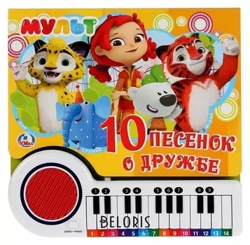 Книга-пианино «Мульт», 23 клавиши с песенками