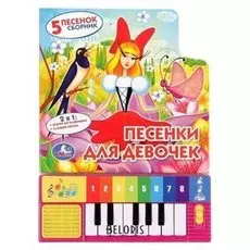 Книга-пианино «Песенки для девочек», 8 клавиш, 10 страниц