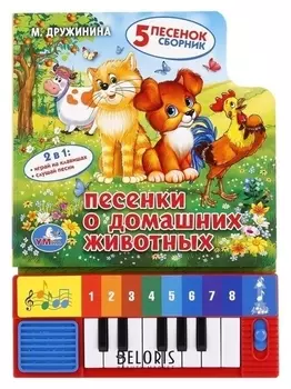 Книга-пианино «Песенки о домашних животных м.дружинина», 10 стр.