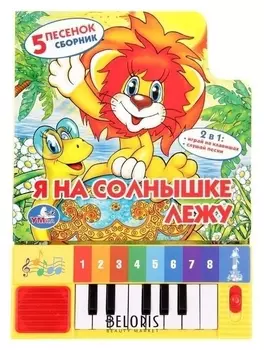 Книга-пианино «Я на солнышке лежу», 8 клавиш и песенки, 10 страниц