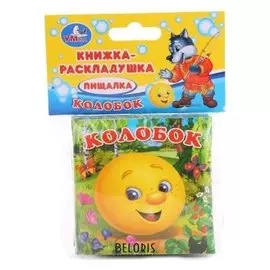Книга-пищалка для ванны «Колобок» 8х8 см, 14 страниц