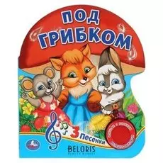 Книга «Под грибком», 1 музыкальная кнопка, 3 песенки, 8 стр.
