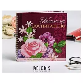 Книга пожеланий на пружине "Любимому воспитателю", 40 л., 21,7 х 21 см
