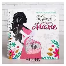 Книга пожеланий с шейкером "Будущей маме"