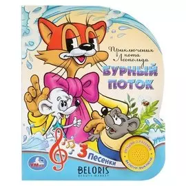 Книга «Приключения кота леопольда» 1 кнопка 3 песенки 8 страниц
