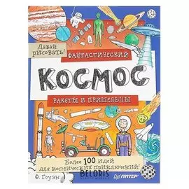 Книга-раскраска обучающая Давай рисовать! Фантастический космос. Ракеты и пришельцы. Гоуэн Ф.