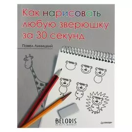 Книга-раскраска обучающая Как нарисовать любую зверюшку за 30 секунд. Линицкий П. С.