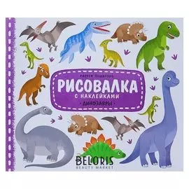 Книга-раскраска обучающая Рисовалка с наклейками Динозавры, 22 x 25,5 см