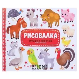 Книга-раскраска обучающая Рисовалка с наклейками Домашние животные, 22 x 25,5 см