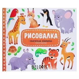 Книга-раскраска обучающая Рисовалка с наклейками Обитатели зоопарка, 22 x 25,5 см