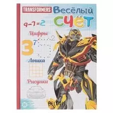 Книга-раскраска обучающая Весёлый счёт Трансформеры