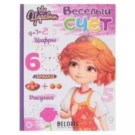 Книга-раскраска Весёлый счёт Царевны