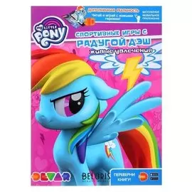 Книга-раскраска Живые увлечения Мой маленький пони. Спортивные игры с Радугой Дэш