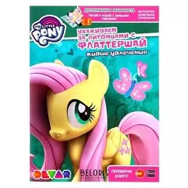 Книга-раскраска Живые увлечения Мой маленький пони. Ухаживаем за питомцами с Флаттершай