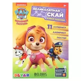 Книга-раскраска Живые задания 4D Щенячий патруль. Великолепная Скай