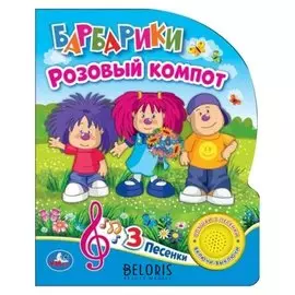 Книга «Розовый компот» 1 кнопка, 3 песенки, 8 страниц