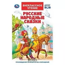 Книга Русские народные сказки