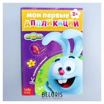 Книга с аппликациями, Смешарики Крош, 20 стр.