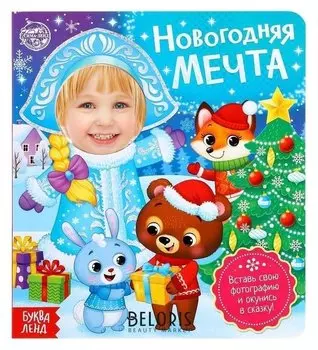 Книга с фотографией «Новогодняя мечта» 10 стр.