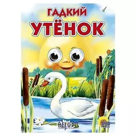 Книга с глазками Гадкий утенок