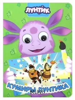 Книга с глазками. лунтик