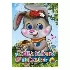 Книга с глазками Вышел зайчик погулять