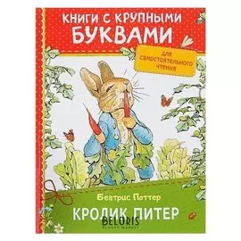 Книга с крупными буквами «Кролик Питер». Поттер Б.