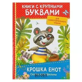 Книга с крупными буквами «Крошка Енот. Сказки-мультфильмы»