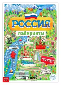 Книга с лабиринтами «Россия», 16 стр., формат А4