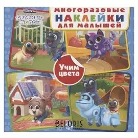 Книга с многоразовыми наклейками Дружные мопсы Учим цвета 2002