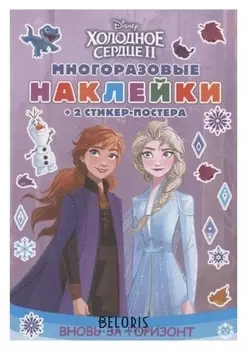 Книга с многораз наклейками. холодное сердце 2. вновь за горизонт 2004