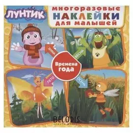 Книга с многораз наклейками. лунтик. времена года 2003