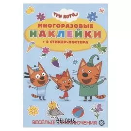 Книга с многораз наклейками. Три кота. На пикник! 2003